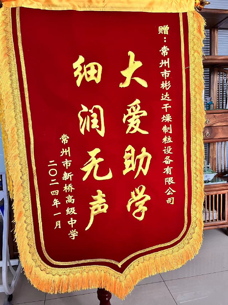 新桥高级中学赠送的锦旗.jpg